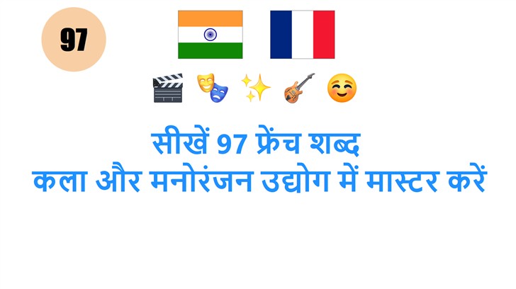 सीखें 97 फ्रेंच शब्द: कला और मनोरंजन उद्योग में मास्टर करें